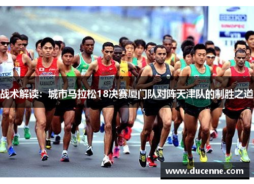战术解读：城市马拉松18决赛厦门队对阵天津队的制胜之道