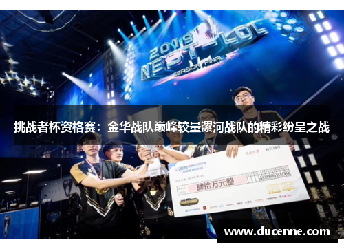 挑战者杯资格赛：金华战队巅峰较量漯河战队的精彩纷呈之战