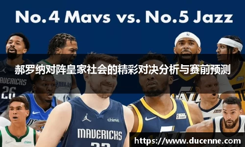 郝罗纳对阵皇家社会的精彩对决分析与赛前预测